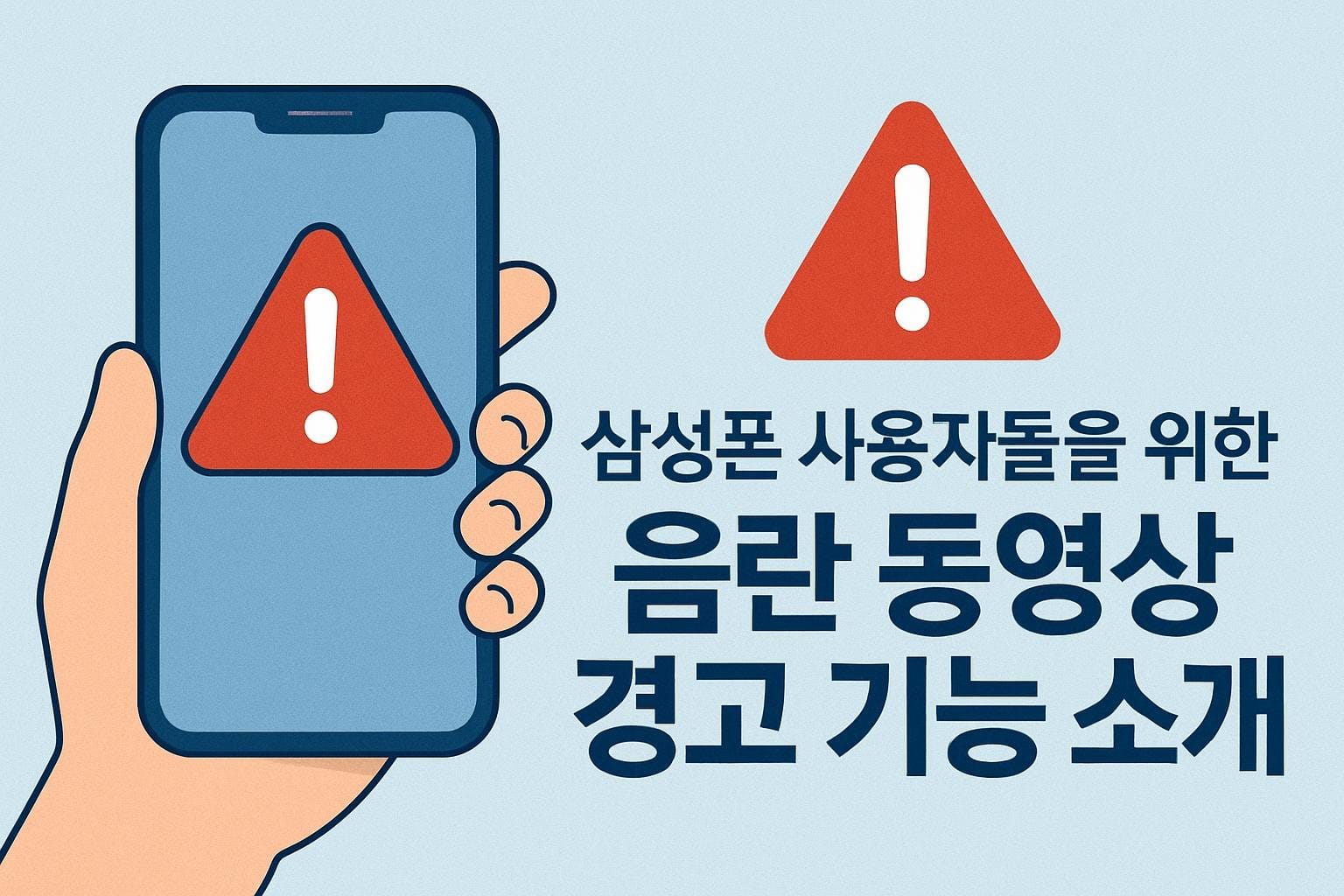 삼성폰 사용자들을 위한 음란 동영상 경고 기능 소개.jpg