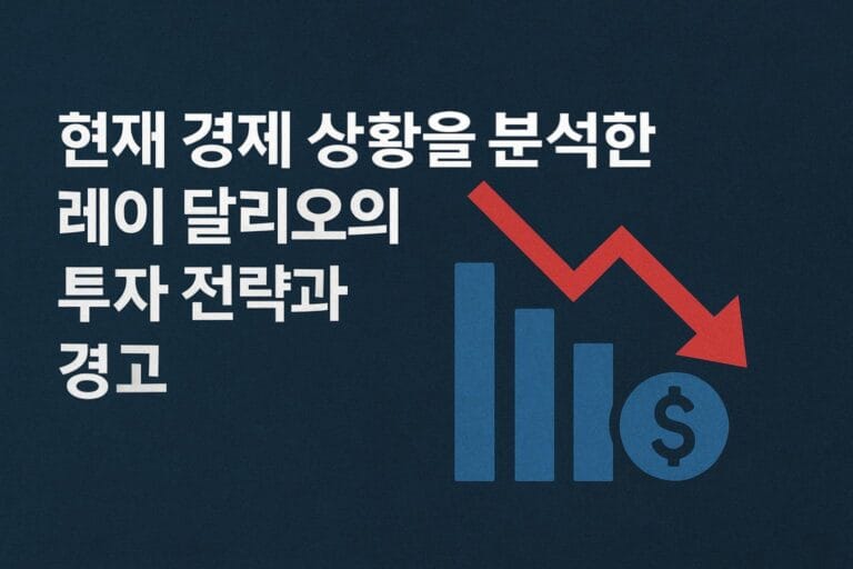 현재 경제 상황을 분석한 레이 달리오의 투자 전략과 경고.jpg